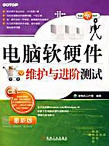 电脑软硬件维护与进阶测试全攻略