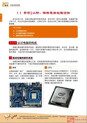 第一章 1.1.1 认识计算机的软硬件构成