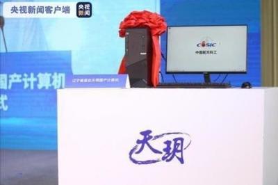 首台纯国产计算机&ldquo;天玥&rdquo;下线,软硬件完全自主可控